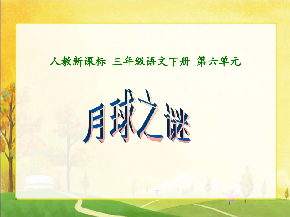 《月球之谜2》PPT课件_第1页