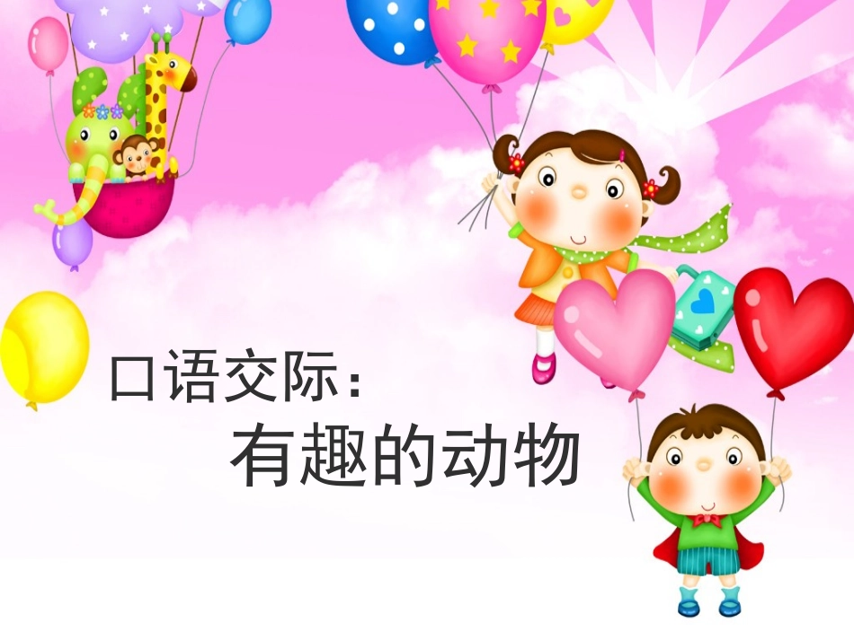《有趣的动物》名师精品课件_第1页