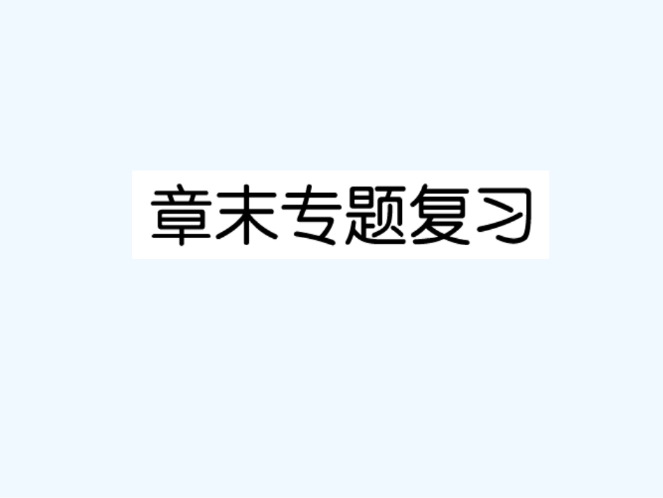 【成才之路】高中新课标(人教版)化学选修五（学案课件） 第一章  认识有机化合物章末专题复习_第1页