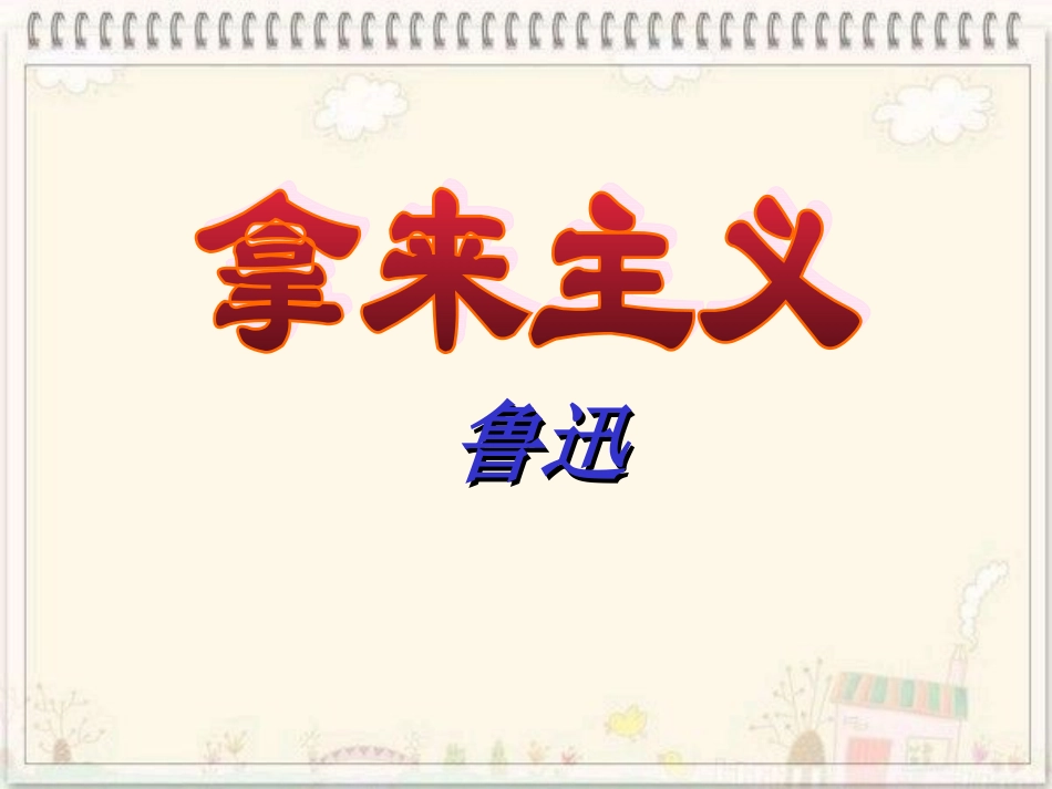 《拿来主义》公开课_第1页