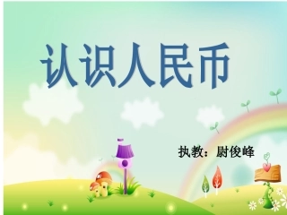一年级数学《认识人民币》PPT课件1