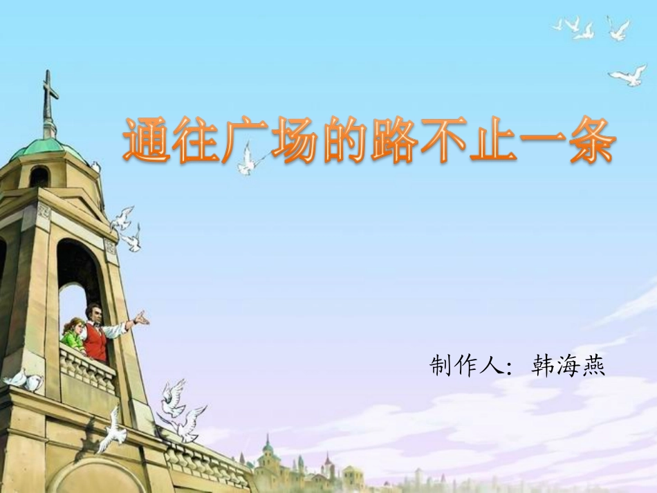 《通往广场的路不止一条》课文内容讲解_第1页