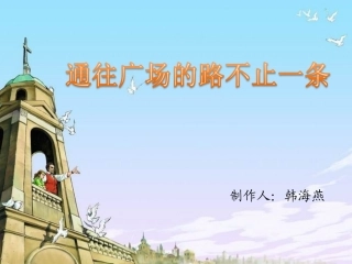 《通往广场的路不止一条》课文内容讲解