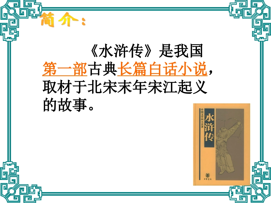 《武松打虎》课件1_第2页