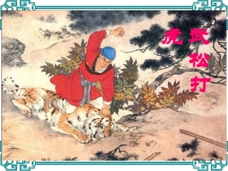 《武松打虎》课件1