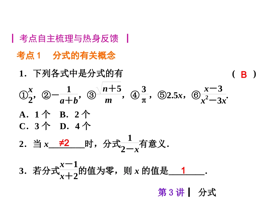 【教材梳理中考夺分】2015中考（人教新课标）总复习课件：第3讲　分式（共24张PPT）_第2页