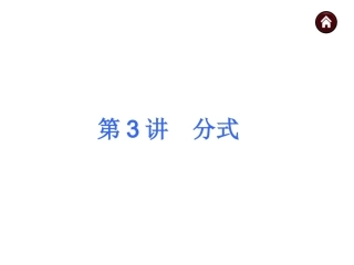 【教材梳理中考夺分】2015中考（人教新课标）总复习课件：第3讲　分式（共24张PPT）