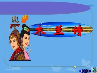 《木兰诗》PPT课件 (5)
