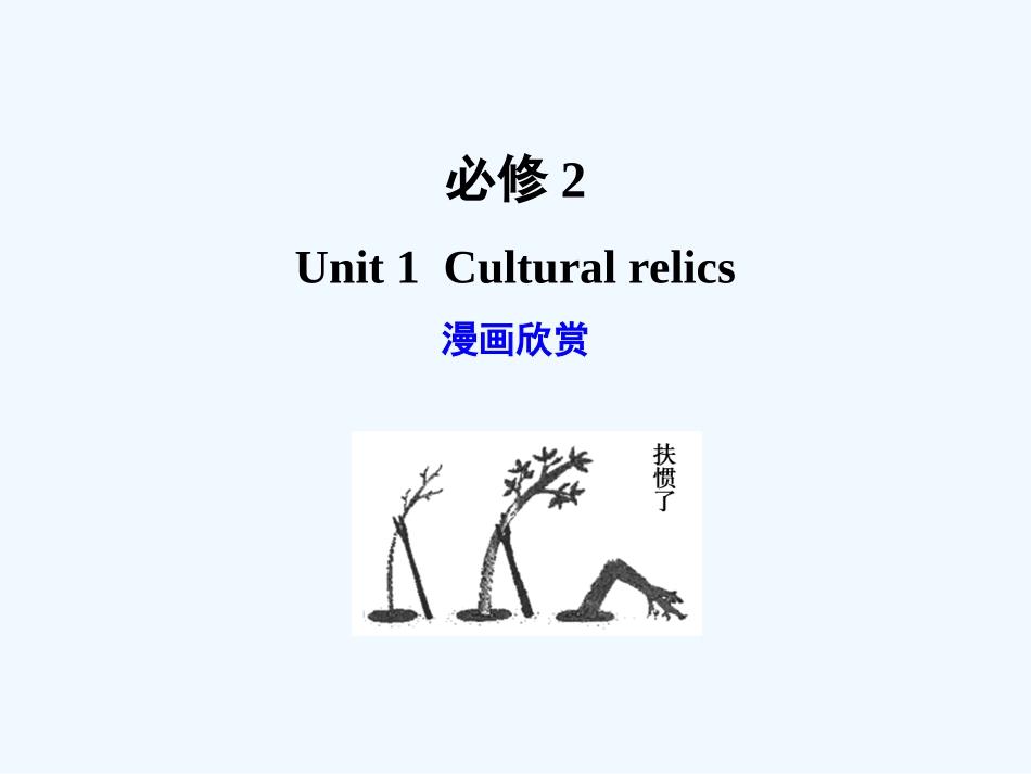 【广东版创新设计】2011高考英语一轮复习 Unit 1 Cultural relics课件 新人教版必修2_第1页