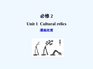 【广东版创新设计】2011高考英语一轮复习 Unit 1 Cultural relics课件 新人教版必修2