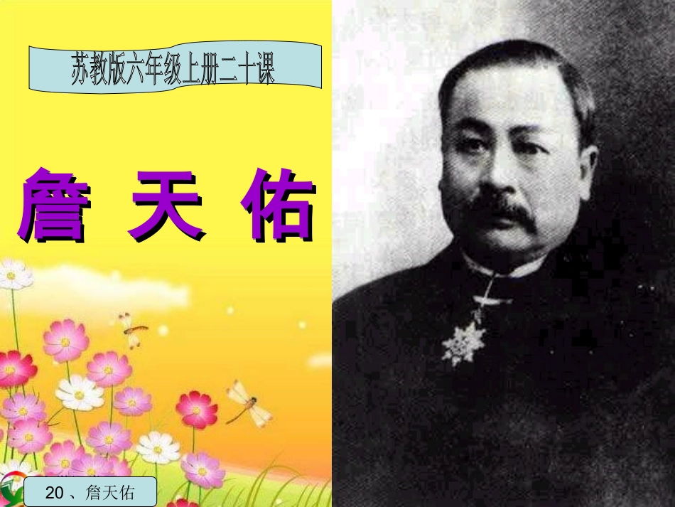 《詹天佑》PPT课件 (15)_第1页
