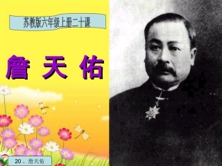 《詹天佑》PPT课件 (15)
