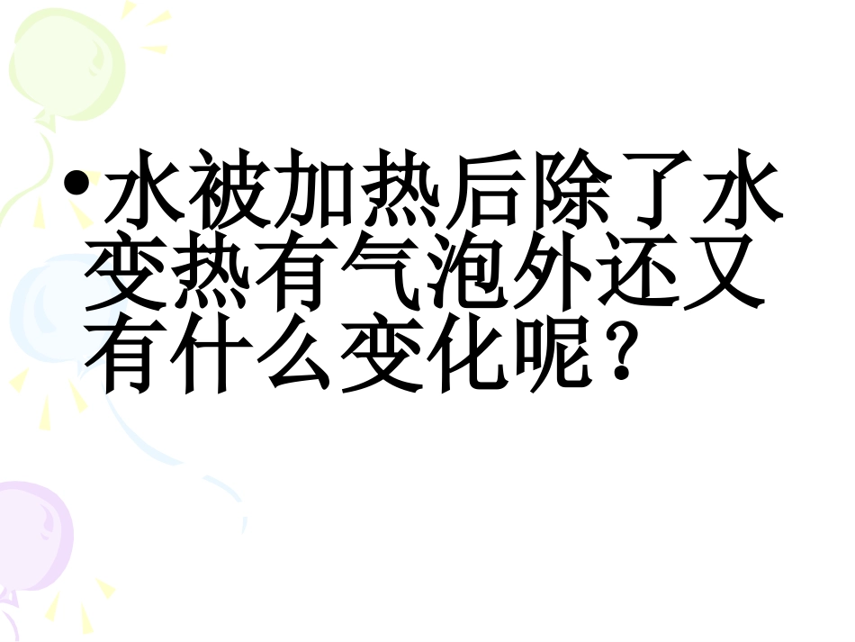 《给冷水加热》课件_第3页