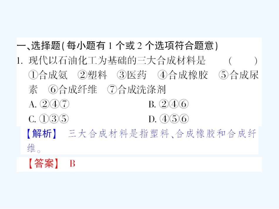 【成才之路】高中化学 课后强化作业二十四 第五章第二节应用广泛的高分子材料课件 新人教版选修5_第2页