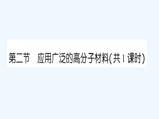 【成才之路】高中化学 课后强化作业二十四 第五章第二节应用广泛的高分子材料课件 新人教版选修5