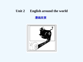 【广东版创新设计】2011高考英语一轮复习 Unit 2 English around the world课件 新人教版必修1