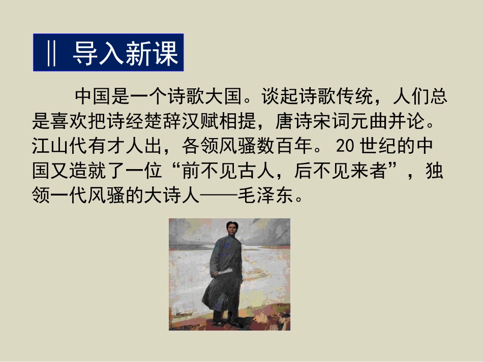 《沁园春长沙》PPT课件_第1页