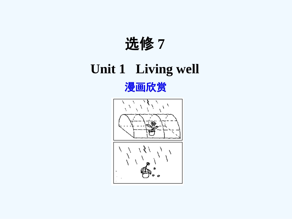 【广东版创新设计】2011高考英语一轮复习 Unit 1 Living well课件 新人教版选修7_第1页