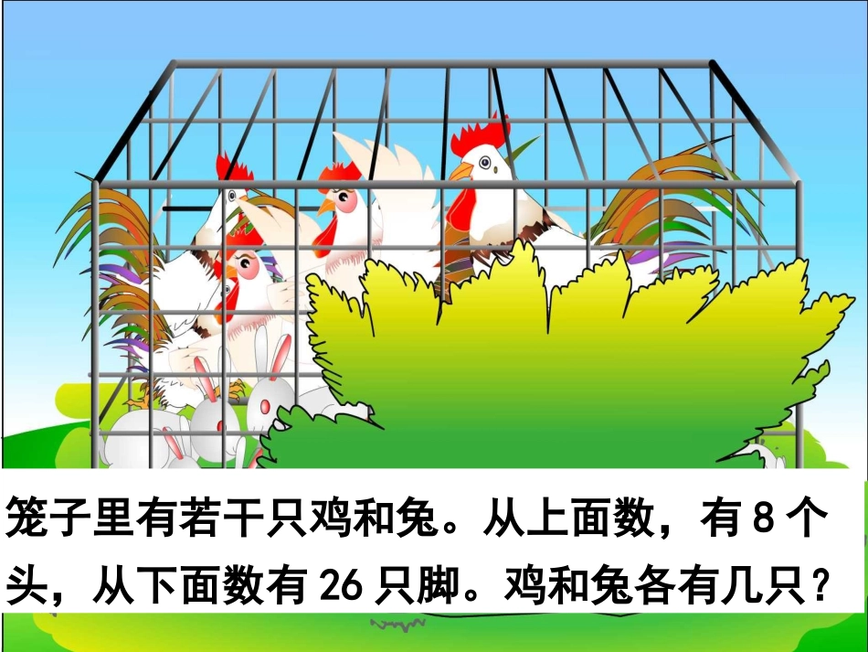 《鸡兔同笼》-课件_第2页
