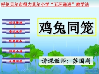 《鸡兔同笼》-课件