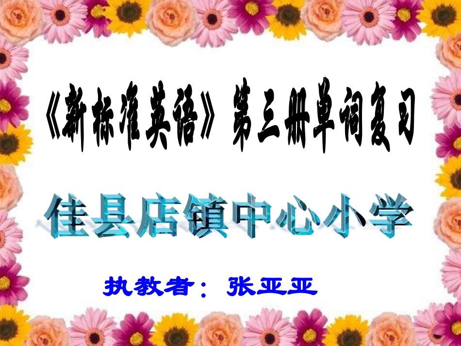 《新标准英语》第三册单词复习_第1页