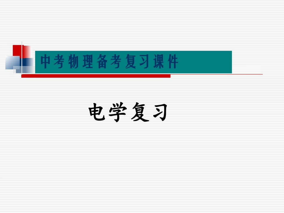【电学复习课件】电学复习_物理_初中_颜丙轩_3137001705_第1页