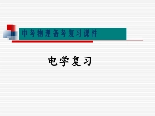 【电学复习课件】电学复习_物理_初中_颜丙轩_3137001705