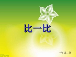 一年级数学比一比1