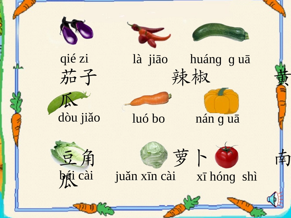 《识字二·菜园里》_第2页