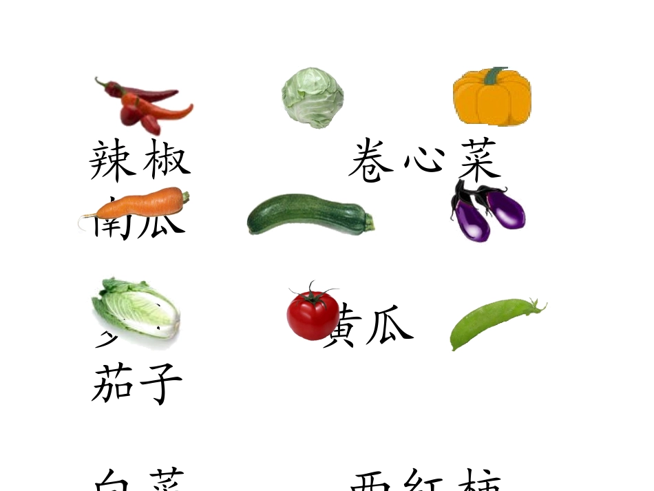 《识字二·菜园里》_第3页