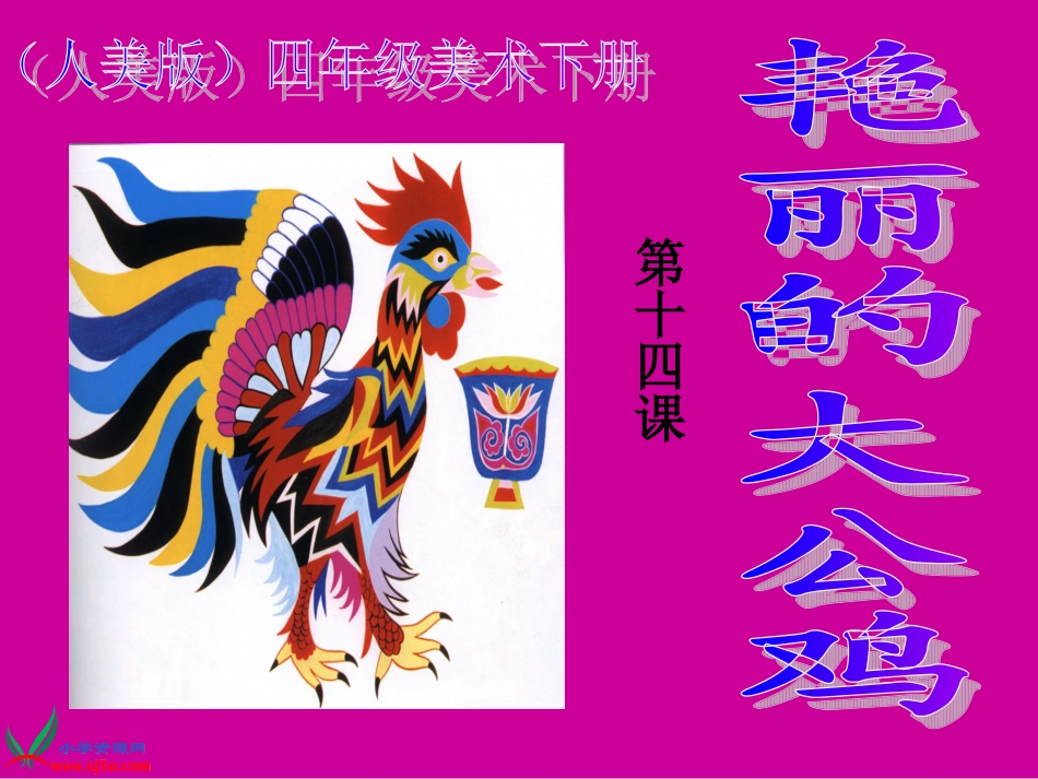 《艳丽的大公鸡》课件(人美版四年级美术下册课件) (2)_第1页