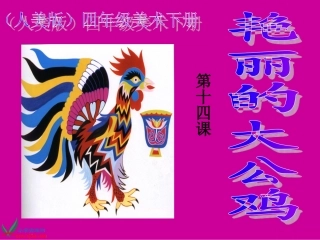 《艳丽的大公鸡》课件(人美版四年级美术下册课件) (2)