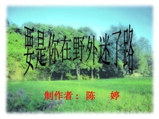 《要是你在野外迷了路》优选课件