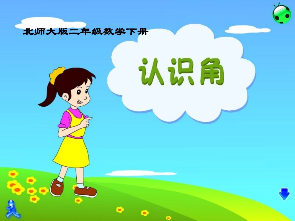 《认识角》课件(北师大版)(1)_第1页