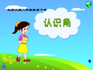 《认识角》课件(北师大版)(1)