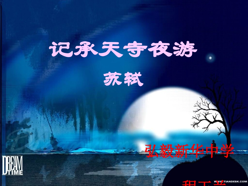 《记承天》程玉兰_第3页