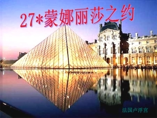 《蒙娜丽莎之约》课件 (3)