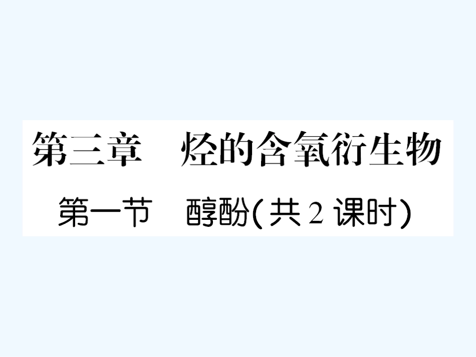 【成才之路】高中化学 课后强化作业十三 第三章第一节第1课时醇课件 新人教版选修5_第1页