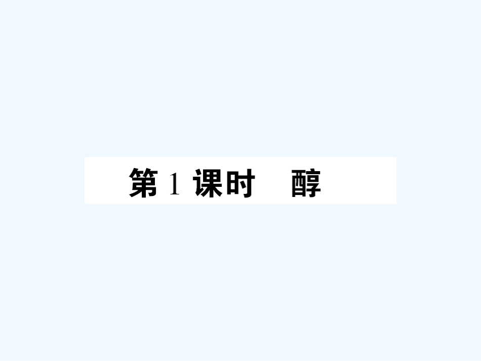 【成才之路】高中化学 课后强化作业十三 第三章第一节第1课时醇课件 新人教版选修5_第2页