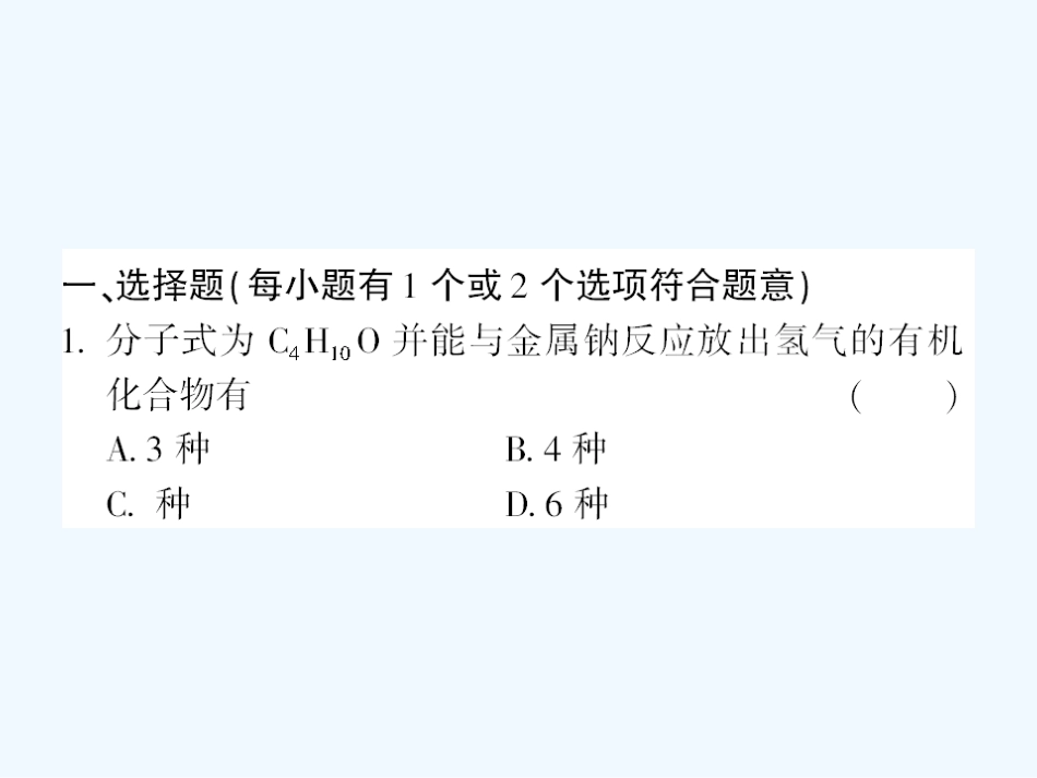 【成才之路】高中化学 课后强化作业十三 第三章第一节第1课时醇课件 新人教版选修5_第3页