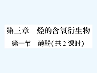 【成才之路】高中化学 课后强化作业十三 第三章第一节第1课时醇课件 新人教版选修5