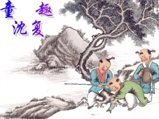 《童趣》授课资料余文龙