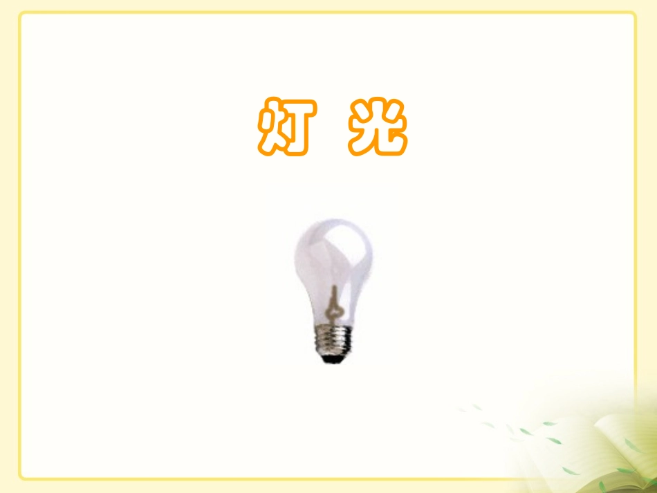 《灯光》教学课件新_第1页