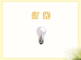 《灯光》教学课件新