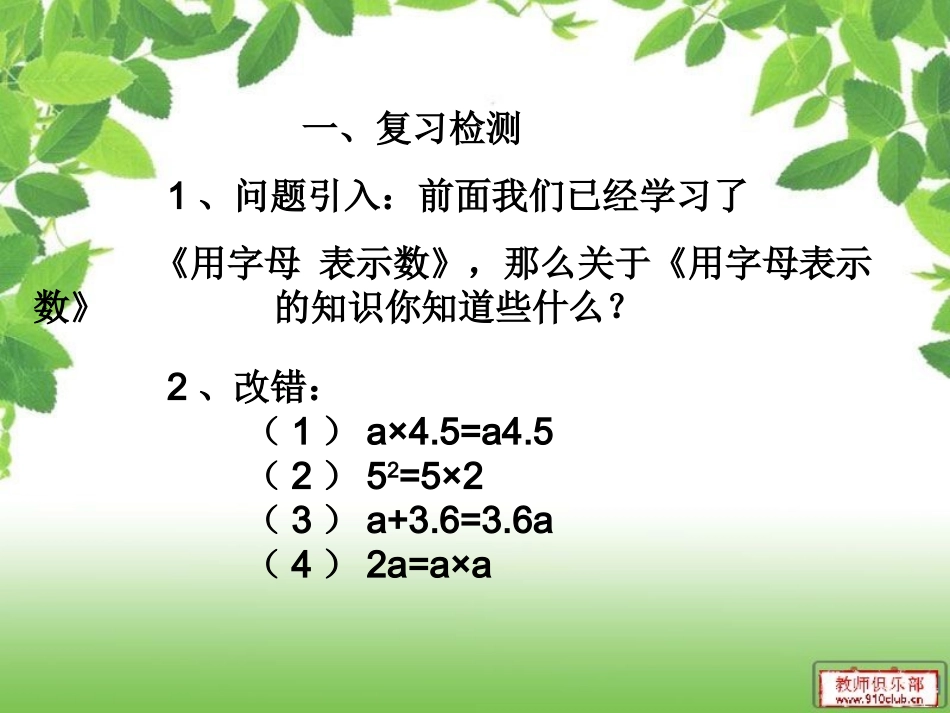 【人教版数学·五年级上】用字母表示数及练习_第2页