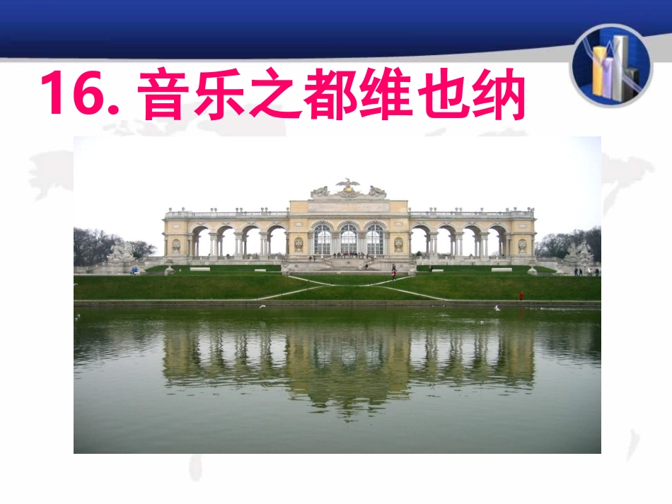 《音乐之都维也纳_3》PPT课件_第1页