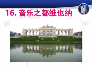 《音乐之都维也纳_3》PPT课件