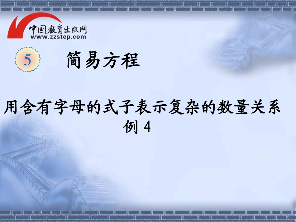 【精品】《用含有字母的式子表示复杂的数量关系（例4）》教学课件_第1页
