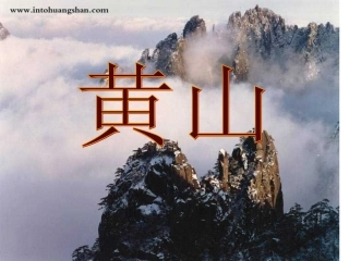 《黄山奇石》PPT课件 (2)