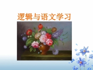 《逻辑与语文学习》141029
